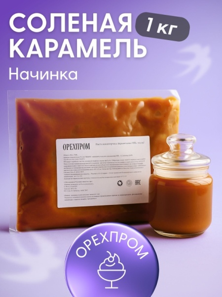 Начинка "Соленая карамель", Орехпром, опт 1 кг