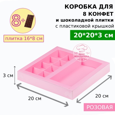 Коробка для 8 конфет + для шоколадной плитки 160*80 мм, с пластиковой крышкой 200*200*30 мм, розовая