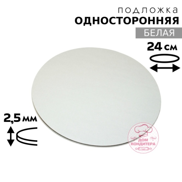 Подложка для торта 2,5 мм 24 см, круглая белая односторонняя