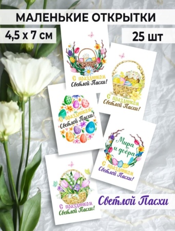 Мини-открытки "Светлой Пасхи", набор 25 шт, 4,5 х 7 см